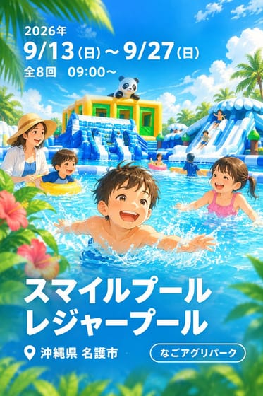 スマイルプール レジャープール