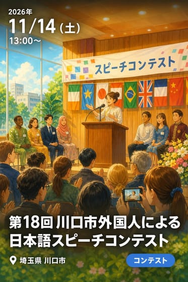 第18回 川口市外国人による日本語スピーチコンテスト