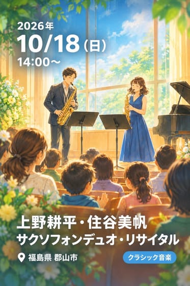 上野耕平・住谷美帆 サクソフォンデュオ・リサイタル