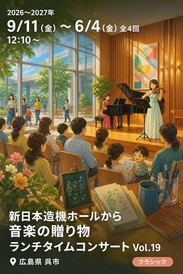 新日本造機ホールから音楽の贈り物 ランチタイムコンサート Vol.19