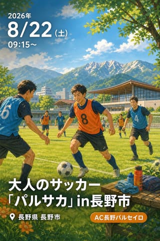 大人のサッカー「パルサカ」in長野市