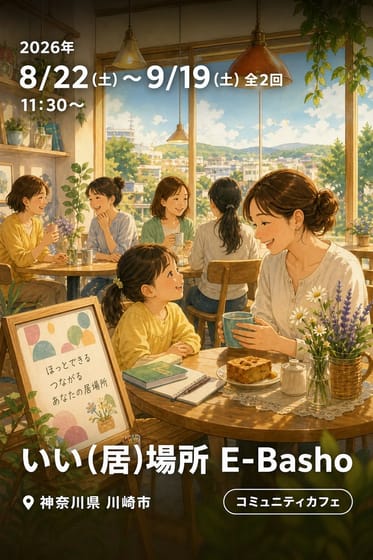 いい(居)場所 E-Basho