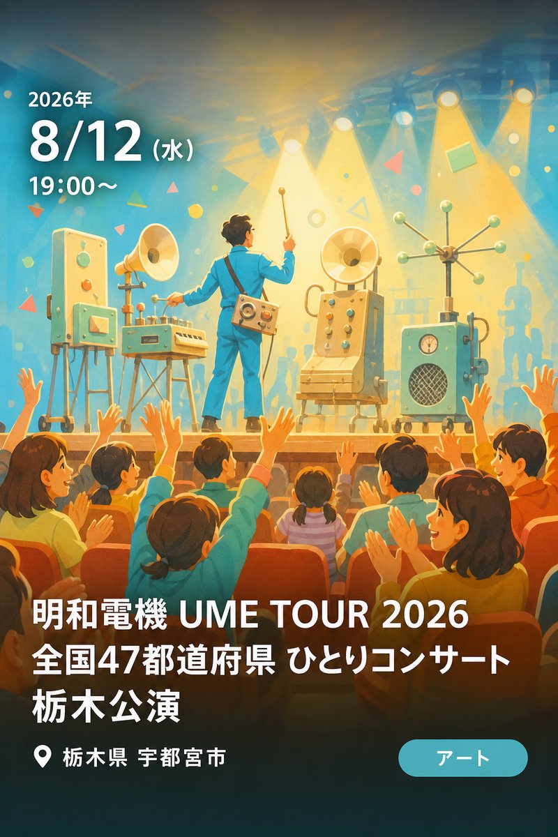 明和電機 UME TOUR 2026 全国47都道府県 ひとりコンサート 栃木公演