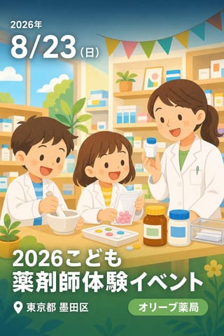 2026こども薬剤師体験イベント
