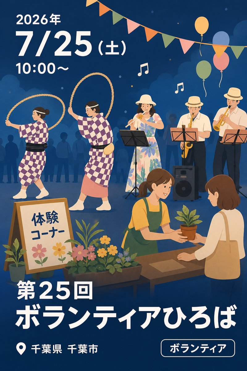 第25回 ボランティアひろば