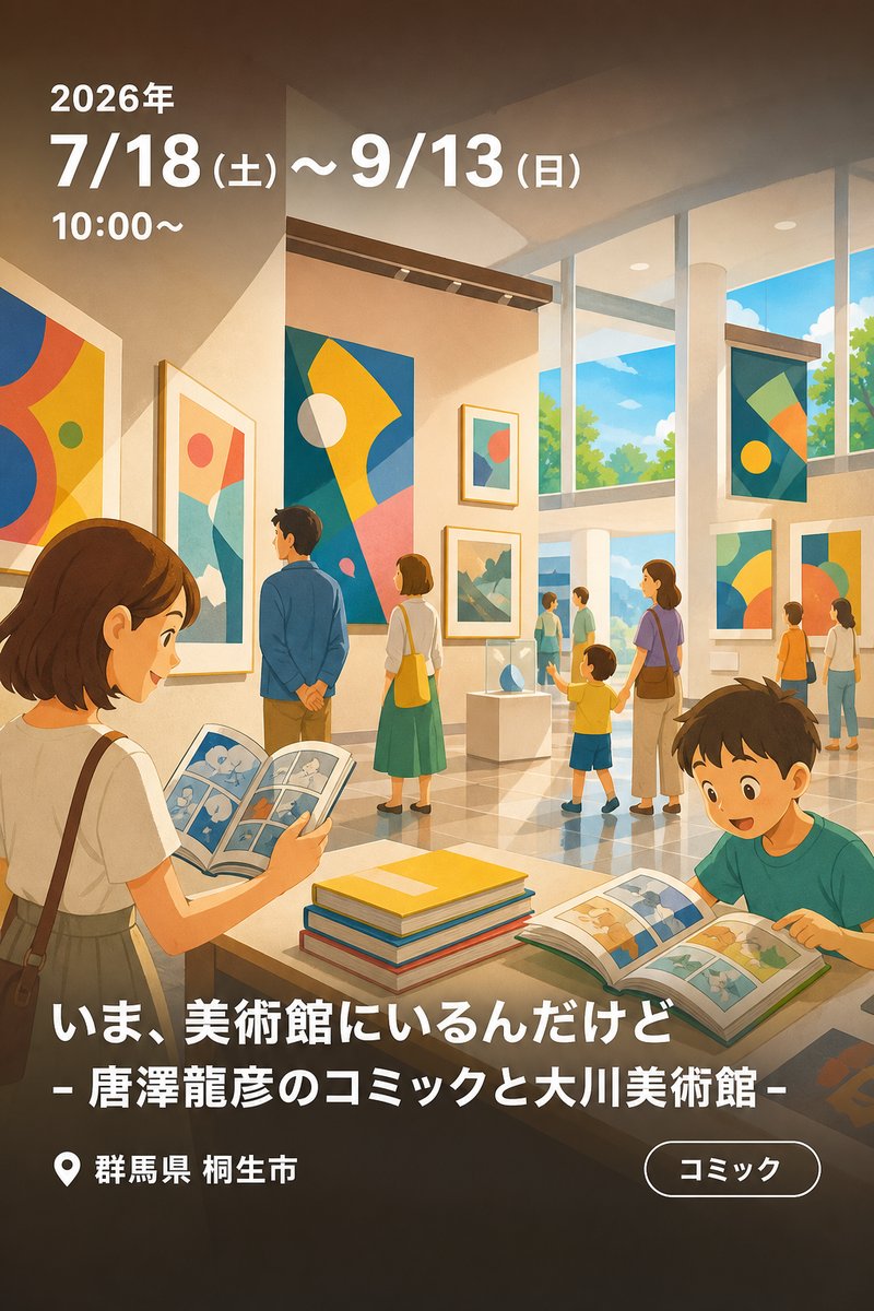 いま、美術館にいるんだけど - 唐澤龍彦のコミックと大川美術館 -