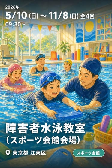 障害者水泳教室 (スポーツ会館会場)