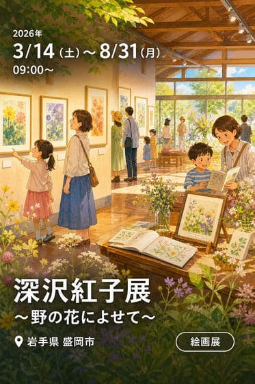 深沢紅子展 〜野の花によせて〜
