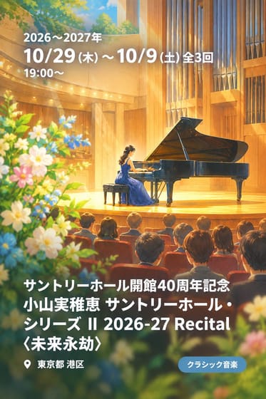 サントリーホール開館40周年記念 小山実稚恵 サントリーホール・シリーズ Ⅱ 2026-27 Recital 〈未来永劫〉