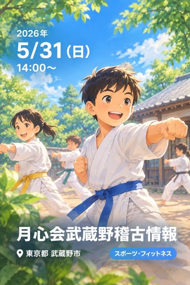 月心会武蔵野稽古情報