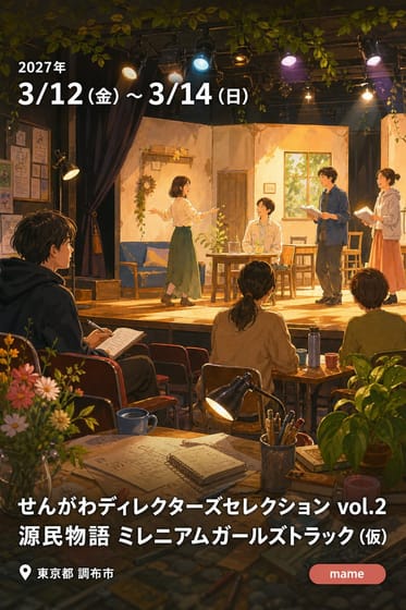 せんがわディレクターズセレクション vol.2 源民物語 ミレニアムガールズトラック (仮)