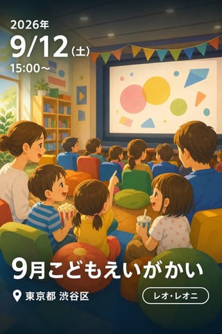 9月こどもえいがかい