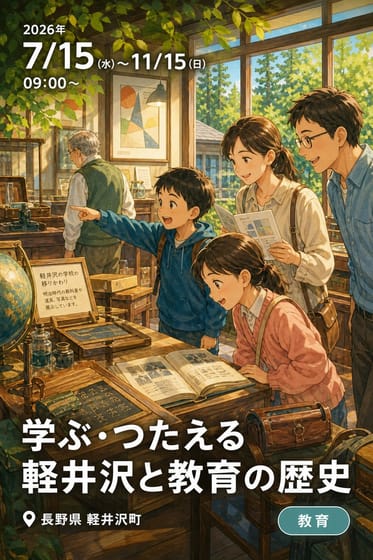 令和8年度 特別企画展「学ぶ・つたえる 軽井沢と教育の歴史」