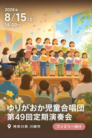 ゆりがおか児童合唱団 第49回定期演奏会