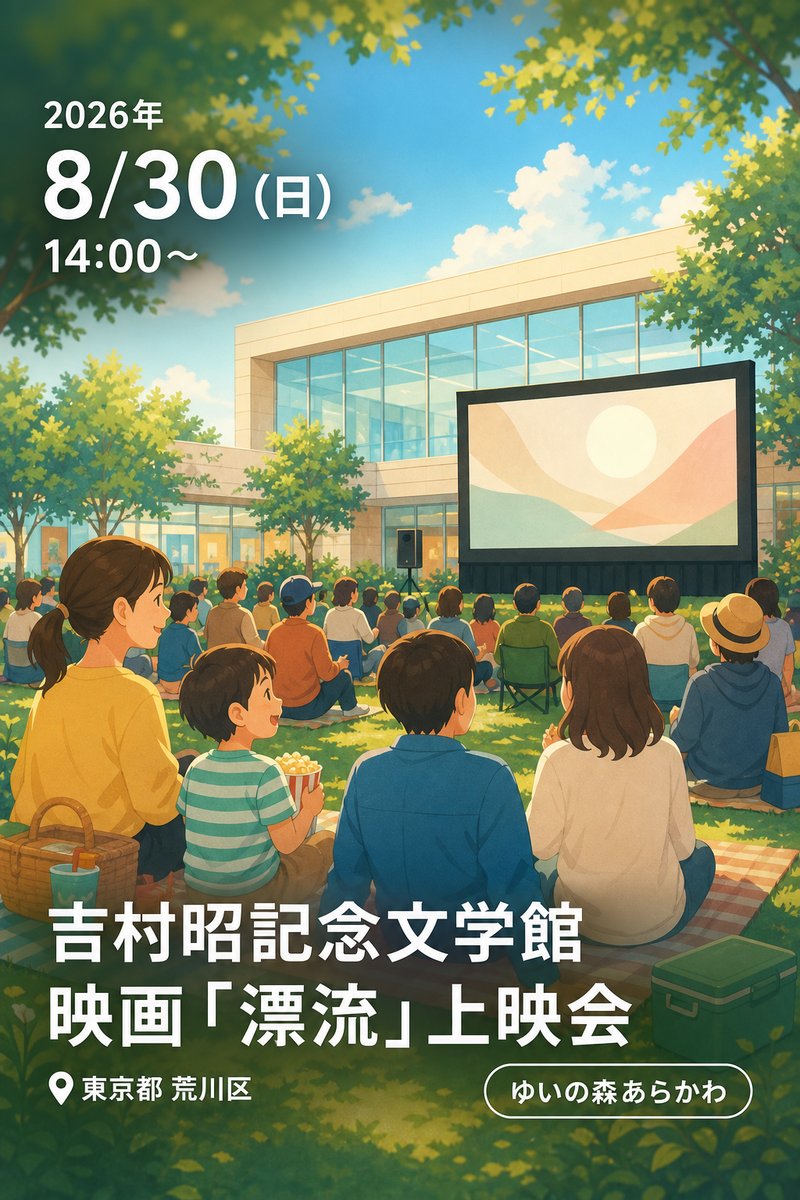 吉村昭記念文学館 映画「漂流」上映会