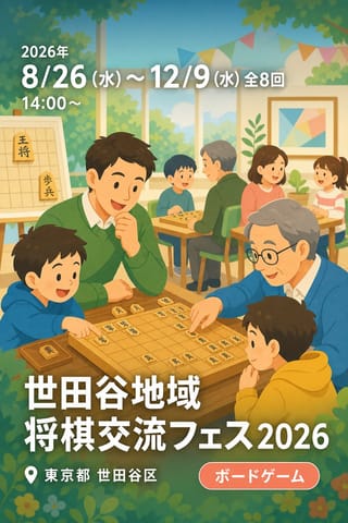 世田谷地域将棋交流フェス 2026