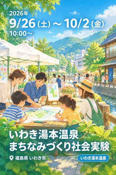 いわき湯本温泉 まちなみづくり社会実験
