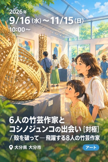 6人の竹芸作家とコシノジュンコの出会い [対極] / 殻を破って―飛躍する8人の竹芸作家