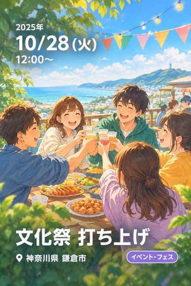 文化祭 打ち上げ