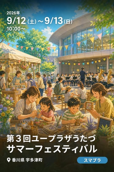 第３回ユープラザうたづサマーフェスティバル