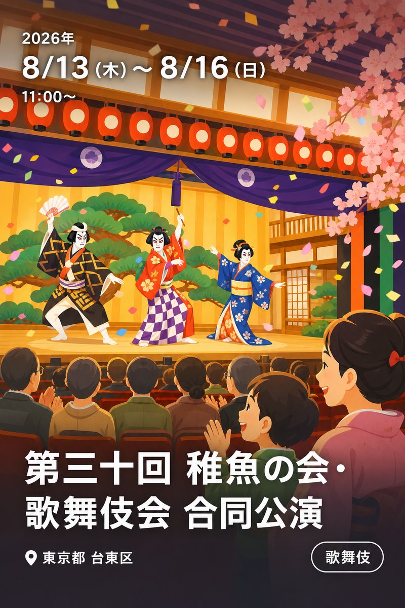 第三十回 稚魚の会・歌舞伎会 合同公演