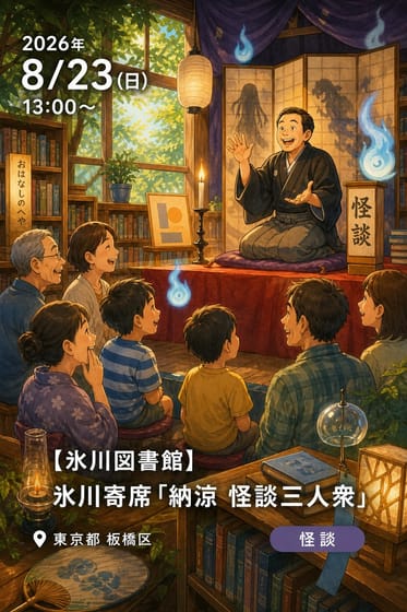 【氷川図書館】氷川寄席「納涼 怪談三人衆」