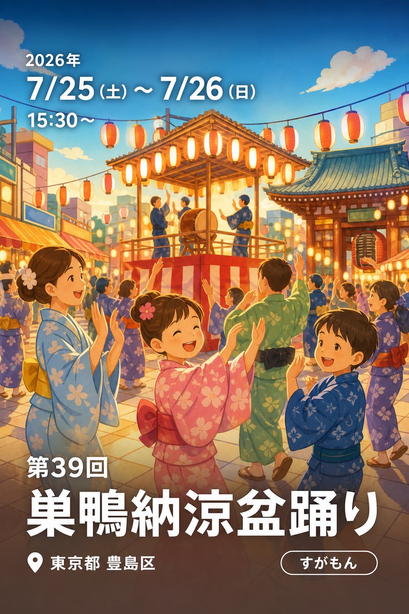 第39回 巣鴨納涼盆踊り