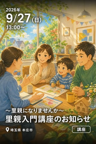 ～里親になりませんか～ 【里親入門講座のお知らせ】