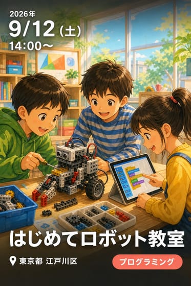 はじめてロボット教室