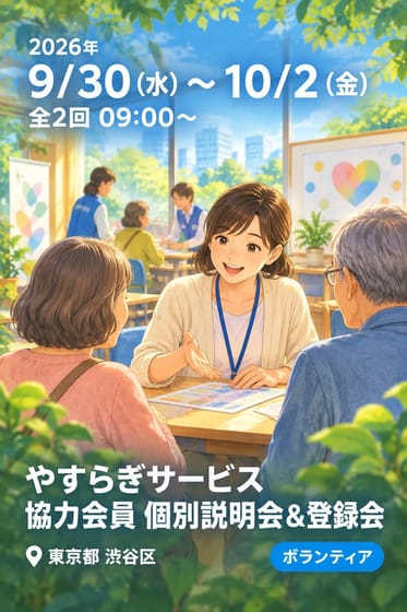 やすらぎサービス 協力会員 個別説明会＆登録会