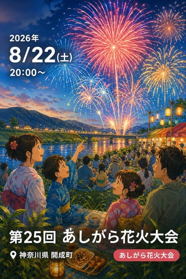 第25回 あしがら花火大会