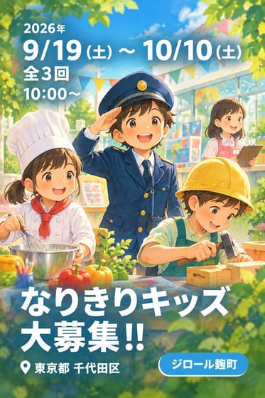 なりきりキッズ大募集！！