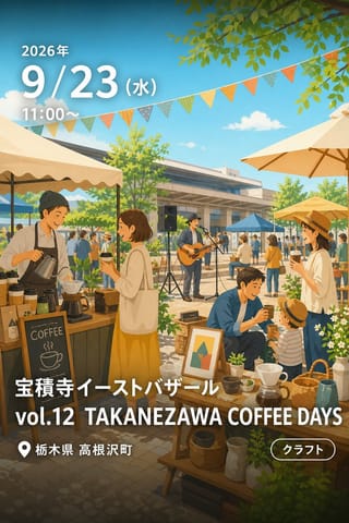宝積寺イーストバザール vol.12 TAKANEZAWA COFFEE DAYS
