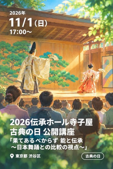 2026伝承ホール寺子屋 古典の日 公開講座 「果てあるべからず 能と伝承 〜日本舞踊との比較の視点〜」