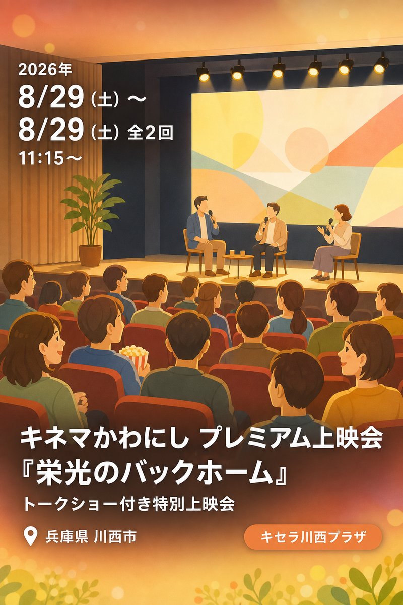 キネマかわにし プレミアム上映会 Vol.2 『栄光のバックホーム』トークショー付き特別上映会