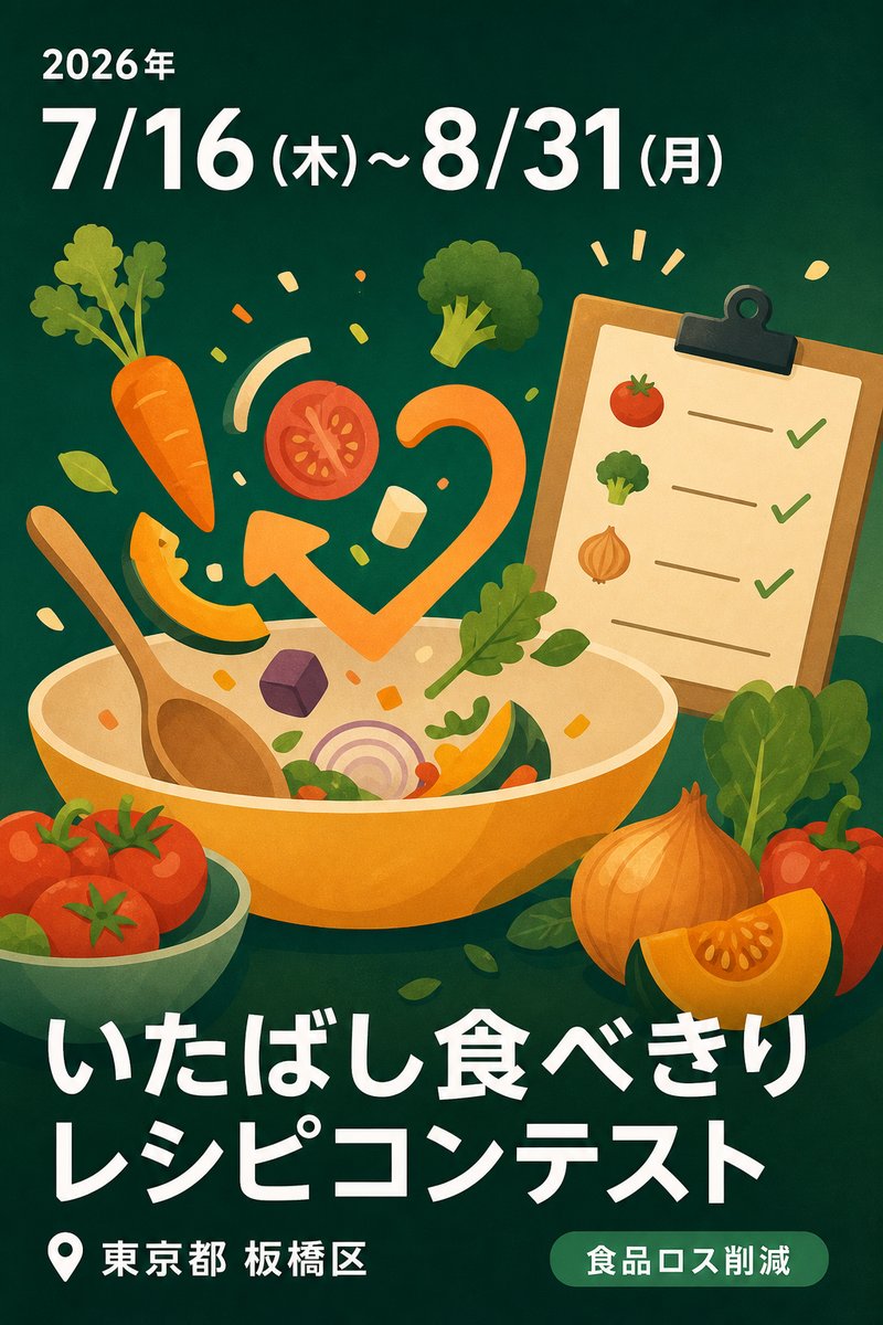 いたばし食べきりレシピコンテスト