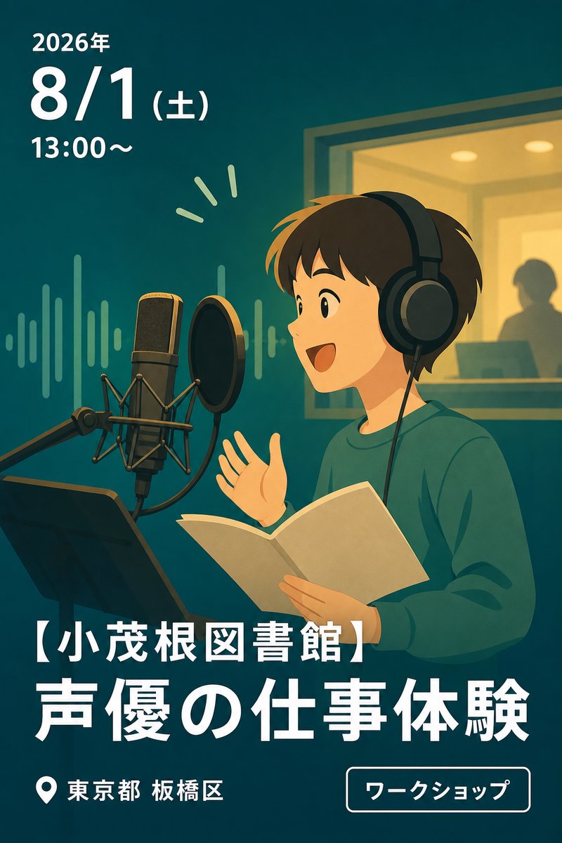 【小茂根図書館】声優の仕事体験