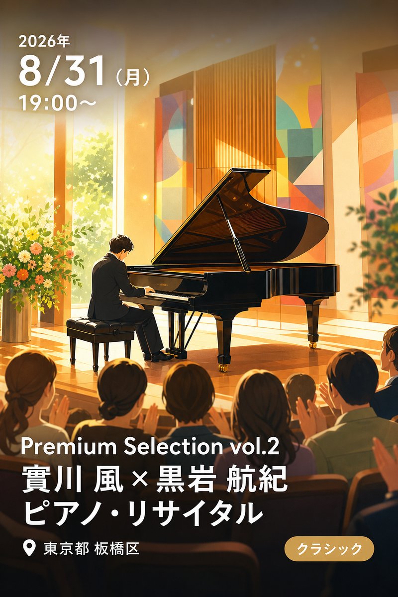 Premium Selection vol.2 實川 風 × 黒岩 航紀 ピアノ・リサイタル