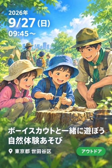 ボーイスカウトと一緒に遊ぼう 自然体験あそび