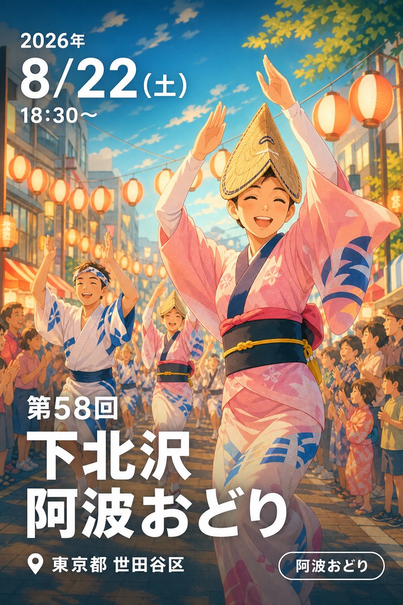 第58回下北沢阿波おどり