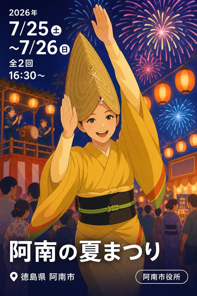 阿南の夏まつり