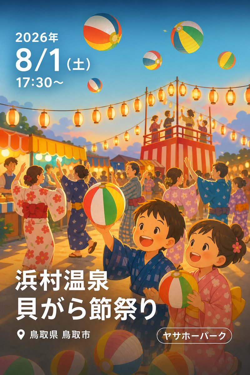 浜村温泉 貝がら節祭り