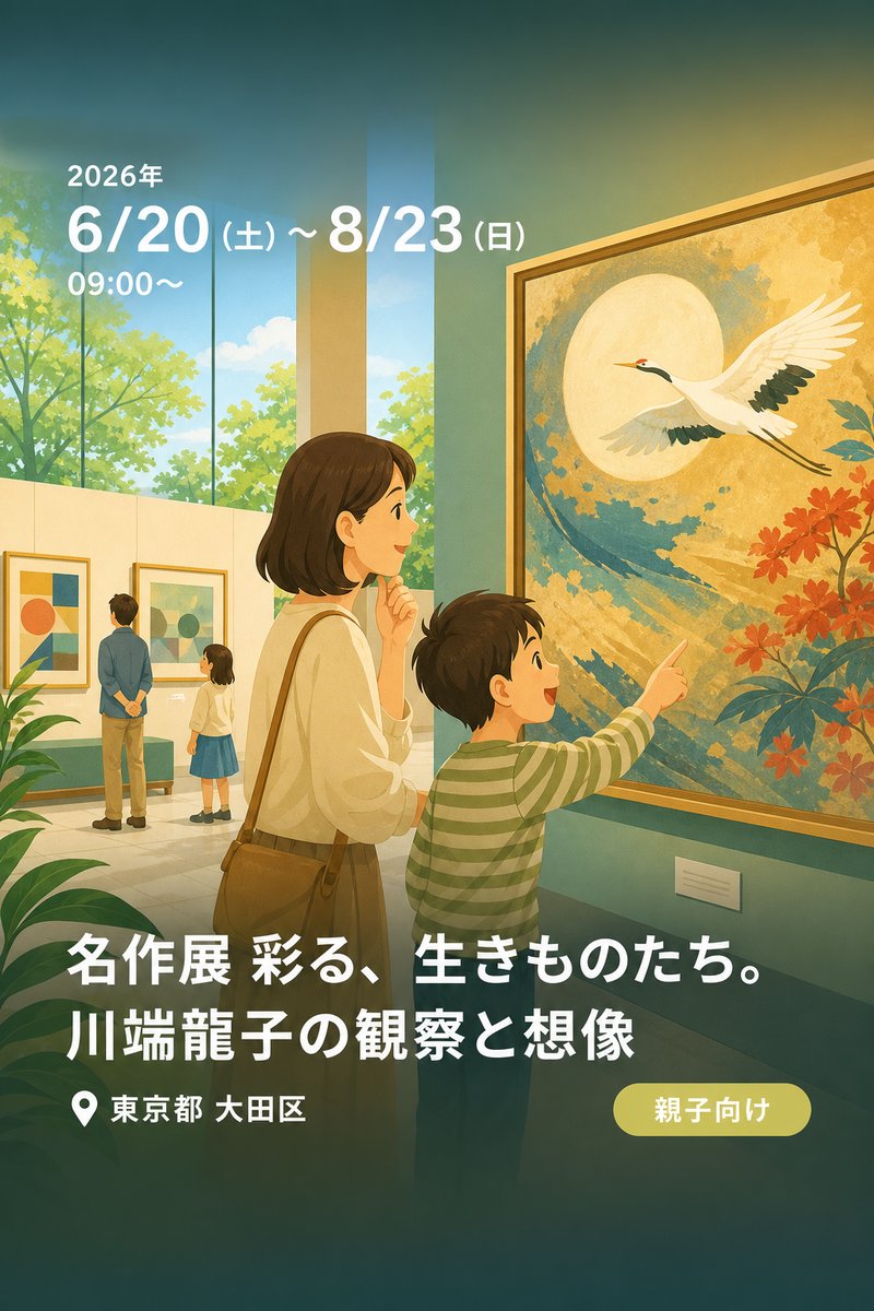 名作展 彩る、生きものたち。 川端龍子の観察と想像