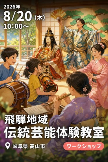 飛騨地域 伝統芸能体験教室