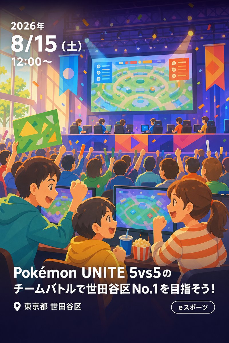 Pokémon UNITE 5vs5のチームバトルで世田谷区No.1を目指そう！