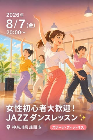女性初心者大歓迎！ JAZZ ダンスレッスン✨