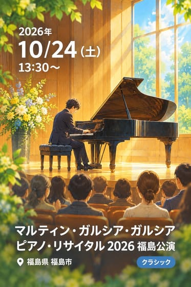 マルティン・ガルシア・ガルシア ピアノ・リサイタル 2026 福島公演