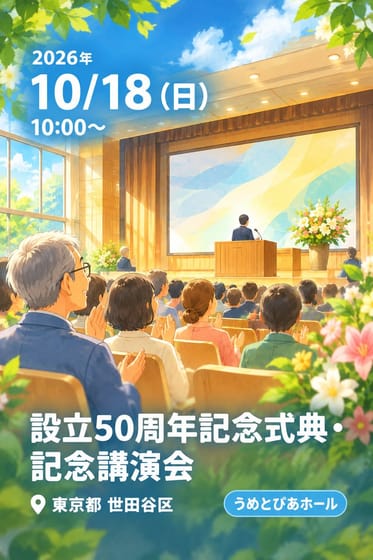 設立50周年記念式典・記念講演会