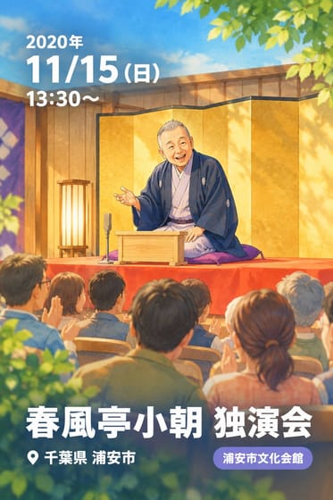 春風亭小朝 独演会