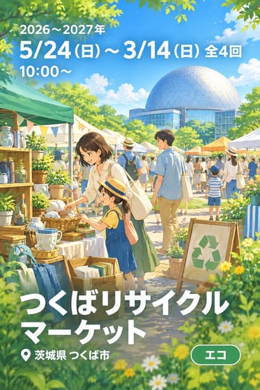 つくばリサイクルマーケット
